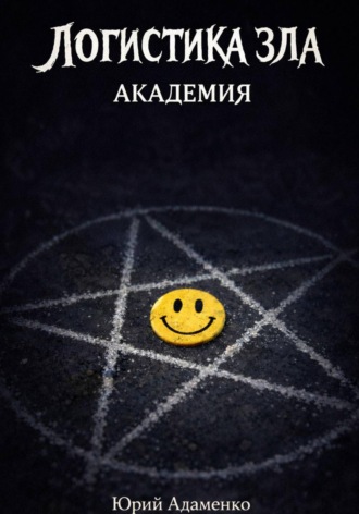 Логистика зла. 