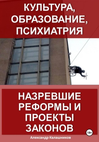 Культура, образование, психиатрия: назревшие реформы и проекты законов. 