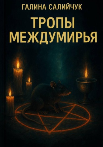 Галина Салийчук. Тропы Междумирья