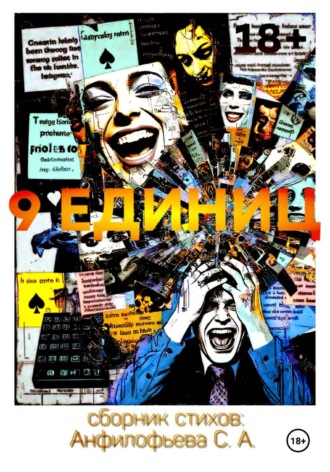Сергей Анфилофьев. 9 единиц