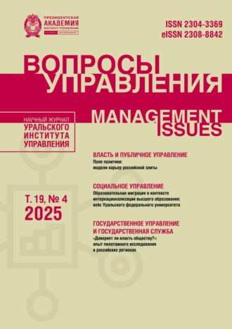 . Вопросы управления Том 19 №4 2025