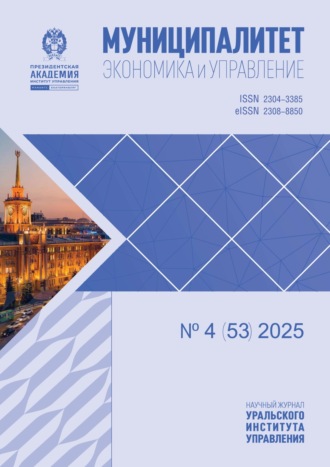 . Муниципалитет: экономика и управление №4 (53) 2025