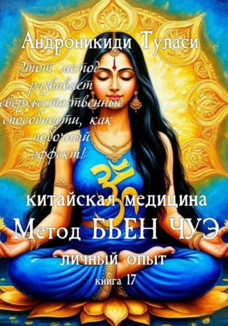 Туласи Андроникиди. Книга 17. Китайская медицина. Метод Бьен Чуэ. Личный опыт