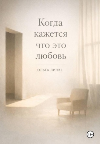 Ольга Линкс. Когда кажется что это любовь