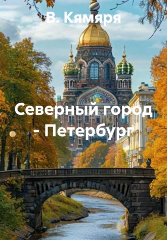 В. Кямяря. Северный город – Петербург