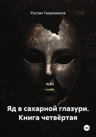 Яд в сахарной глазури. Книга четвёртая. Руслан Агамагомедович Гахриманов