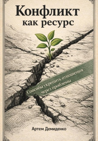 Конфликт как ресурс: Способы укрепить отношения через проблемы. Артем Демиденко