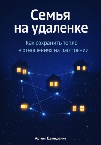 Семья на удаленке: Как сохранить тепло в отношениях на расстоянии. Артем Демиденко