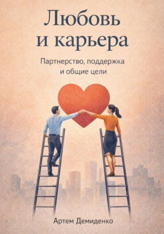 Любовь и карьера: Партнерство, поддержка и общие цели. 