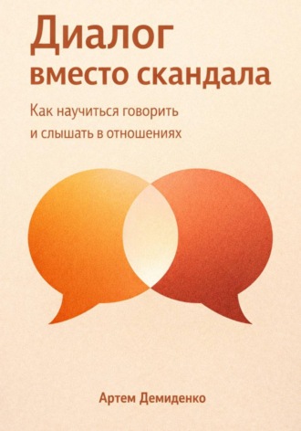 Артем Демиденко. Диалог вместо скандала: Как научиться говорить и слышать в отношениях