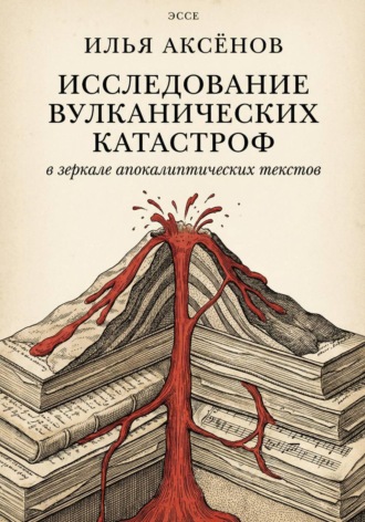 Илья Валерьевич Аксёнов. Эссе «Исследование вулканических катастроф в зеркале апокалиптических текстов»