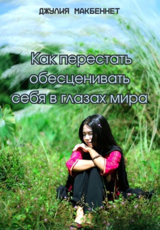Как перестать обесценивать себя в глазах мира. 