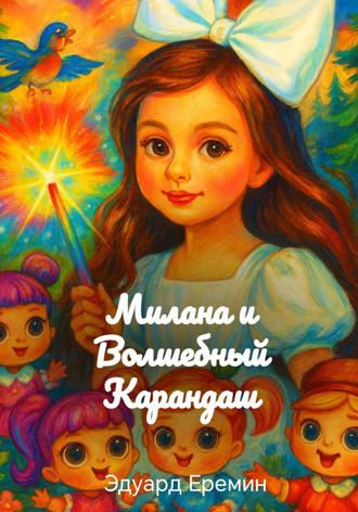Эдуард Еремин. Милана и Волшебный Карандаш