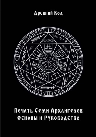 Печать Семи Архангелов: Основы и Руководство. 