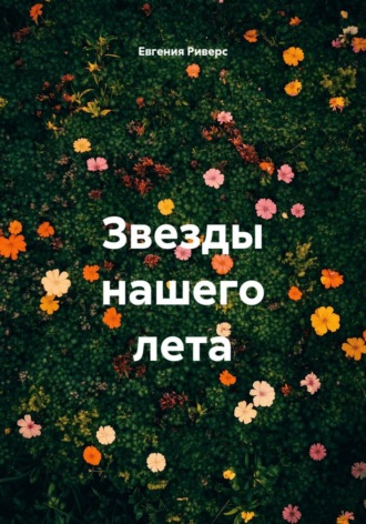 Звезды нашего лета. 