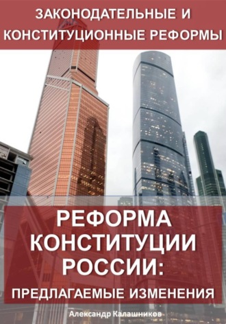 Александр Калашников. Реформа конституции России: предлагаемые изменения