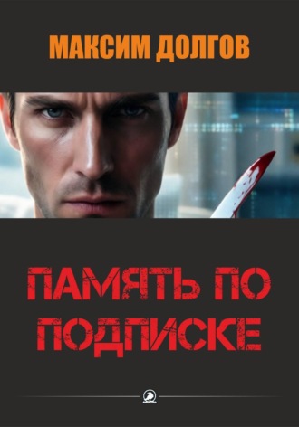 Максим Долгов. Память по подписке