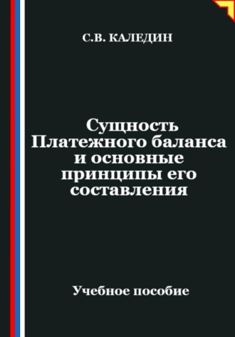 Сергей Каледин. Сущность Платежного баланса и основные принципы его составления