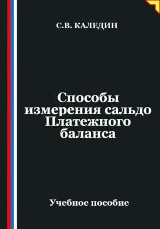 Сергей Каледин. Способы измерения сальдо Платежного баланса