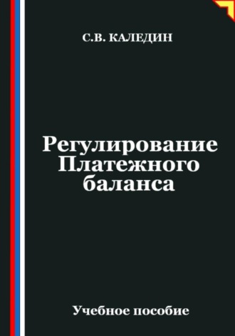 Сергей Каледин. Регулирование Платежного баланса