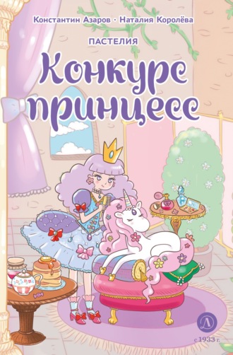Наталия Королёва. Пастелия. Конкурс принцесс