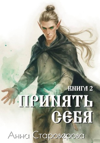 Анна Староверова. Принять Себя. Книга 2
