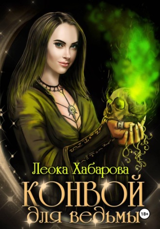 Леока Хабарова. Конвой для ведьмы
