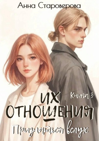 Анна Староверова. Их отношения. Признаться вслух. Книга 3