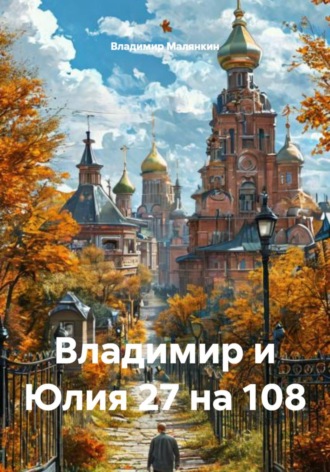 Владимир Юрьевич Малянкин. Владимир и Юлия 27 на 108