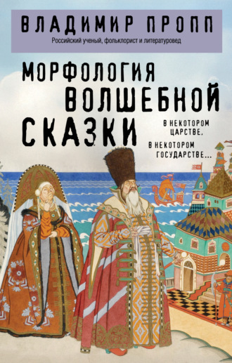 Владимир Пропп. Морфология волшебной сказки