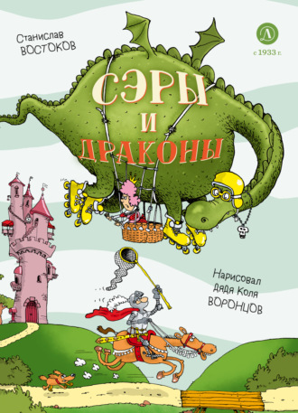 Станислав Востоков. Сэры и драконы. Весёлое путешествие по Средневековью