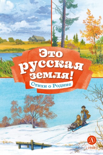 . Это русская земля! Стихи о Родине