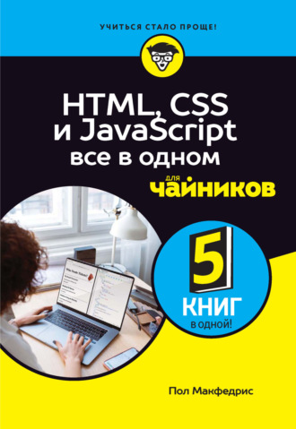 Пол Макфедрис. HTML, CSS и JavaScript все в одном для чайников