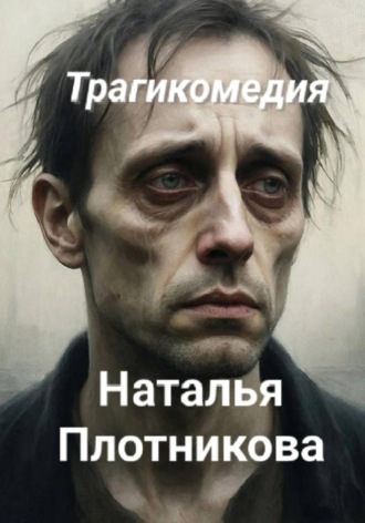 Наталья Вадимовна Плотникова. Трагикомедия