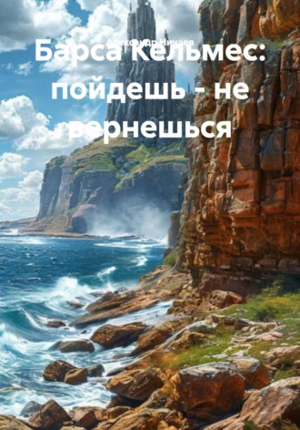 Барса Кельмес: пойдешь - не вернешься. 