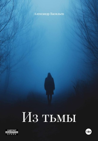 Александр Васильев. Из тьмы