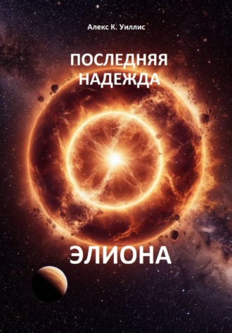 Алекс К. Уиллис. Последняя надежда Элиона