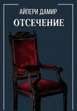 Айпери Дамир. Отсечение