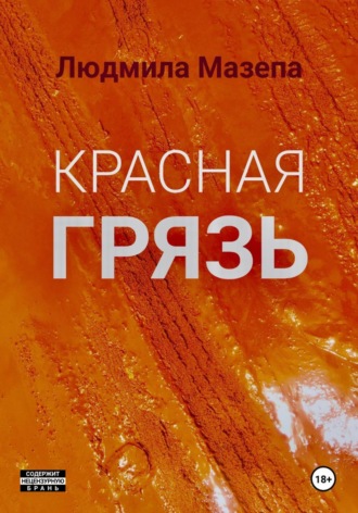 Людмила Мазепа. Красная грязь