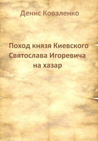 Денис Коваленко. Поход князя Киевского Святослава Игоревича на хазар