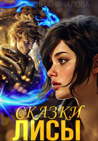 Екатерина Началова. Сказки Лисы