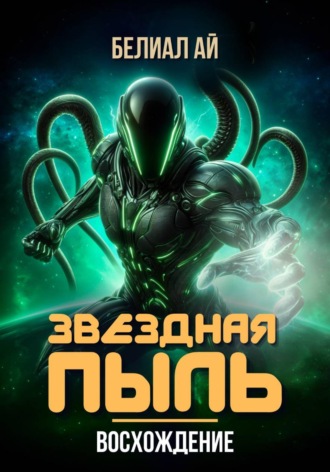 Белиал Ай. Звездная пыль. Восхождение