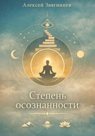 Алексей Звягинцев. Степень осознанности