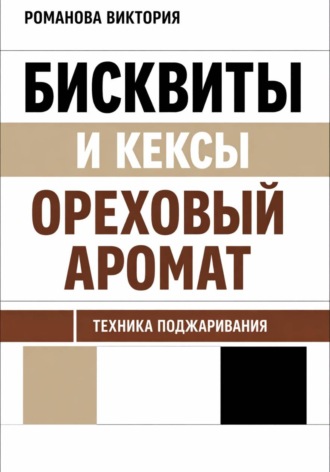 Бисквиты и кексы “ореховый аромат”: техника поджаривания. Романова Виктория