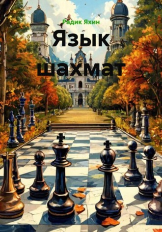Радик Яхин. Язык шахмат