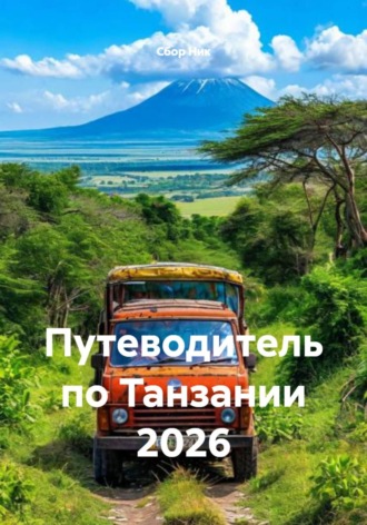 Путеводитель по Танзании 2026. 