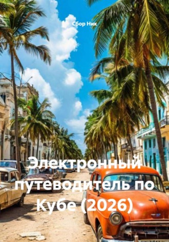 Электронный путеводитель по Кубе (2026). 