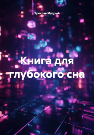 Ярослав Мудрый. Книга для глубокого сна