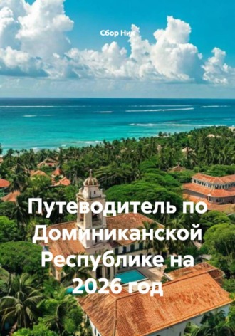 Путеводитель по Доминиканской Республике на 2026 год. 