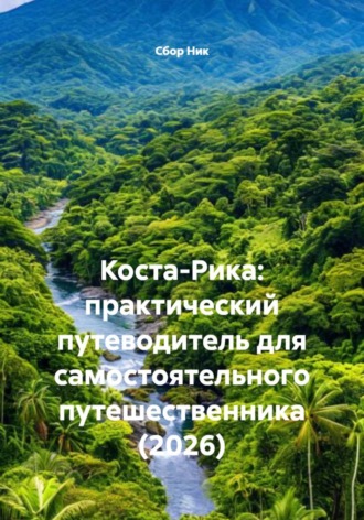 Коста-Рика: практический путеводитель для самостоятельного путешественника (2026). 